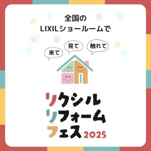 リクシルリフォームフェス2025