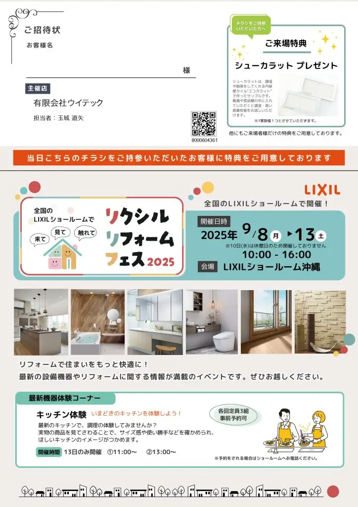 リクシルリフォームフェス2025