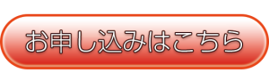 お申し込みはこちら